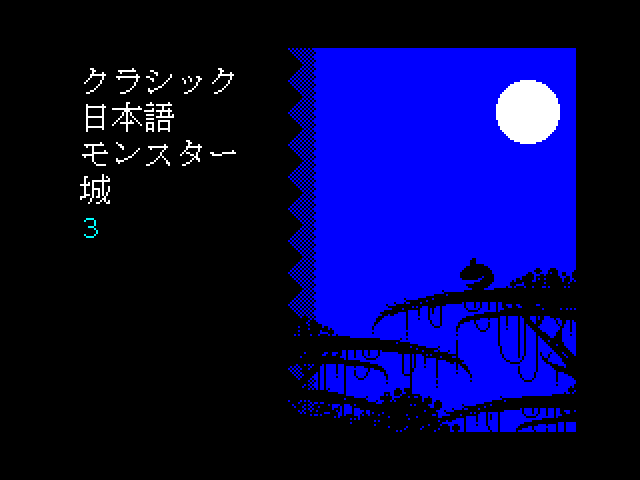 Kurashiku Nihongo Monsuta Shiro 3 image, screenshot or loading screen