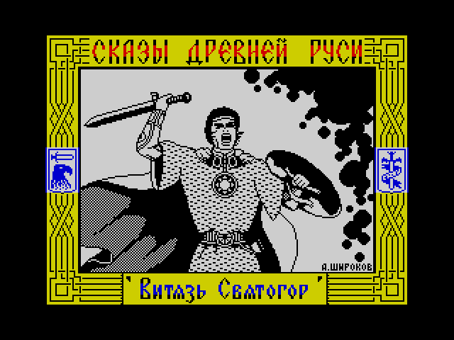 Svyatogor the Bogatyr and Karachun the Sorcerer image, screenshot or loading screen